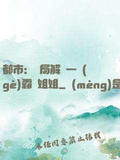 都市：開局解鎖一個(gè)霸總姐姐