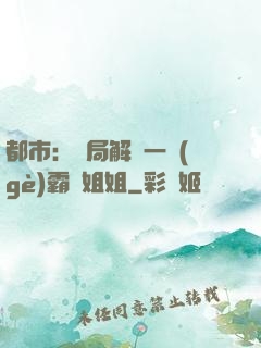 都市：開局解鎖一個(gè)霸總姐姐