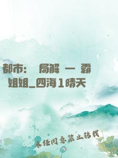 都市：開局解鎖一個霸總姐姐