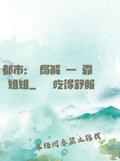 都市：開局解鎖一個霸總姐姐