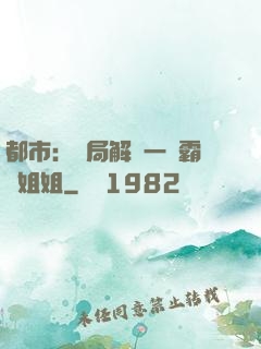 都市：開局解鎖一個霸總姐姐