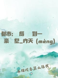 都市：開局釘釘簽到一棟豪華別墅