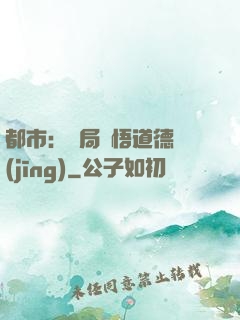 都市：開局頓悟道德經(jīng)