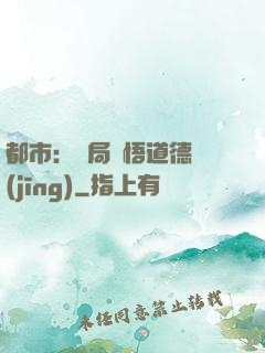 都市：開局頓悟道德經(jīng)