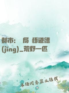 都市：開局頓悟道德經(jīng)