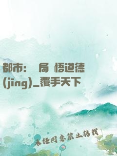 都市：開局頓悟道德經(jīng)