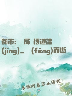 都市：開局頓悟道德經(jīng)