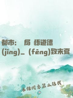 都市：開局頓悟道德經(jīng)