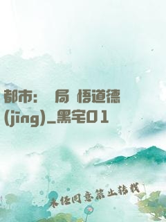 都市：開局頓悟道德經(jīng)