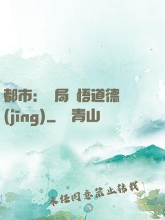 都市：開局頓悟道德經(jīng)