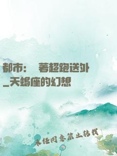 都市：開著超跑送外賣
