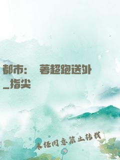 都市：開著超跑送外賣