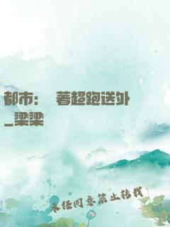都市：開著超跑送外賣