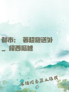 都市：開著超跑送外賣
