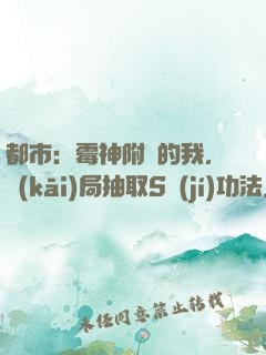 都市：霉神附體的我，開(kāi)局抽取S級(jí)功法