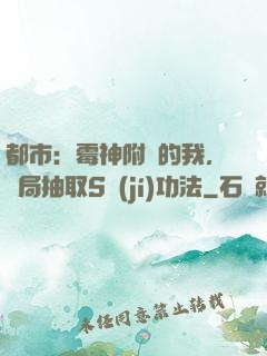 都市：霉神附體的我，開局抽取S級(jí)功法