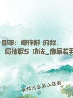 都市：霉神附體的我，開局抽取S級功法