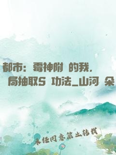 都市：霉神附體的我，開局抽取S級功法