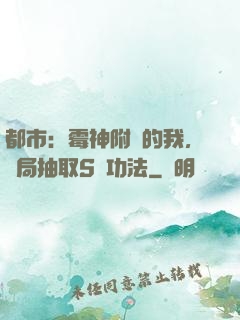 都市：霉神附體的我，開局抽取S級功法