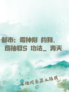 都市：霉神附體的我，開局抽取S級功法