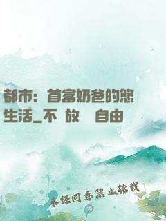 都市：首富奶爸的悠閑生活