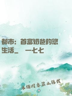 都市：首富奶爸的悠閑生活