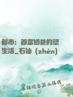 都市：首富奶爸的悠閑生活