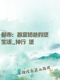 都市：首富奶爸的悠閑生活