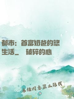 都市：首富奶爸的悠閑生活
