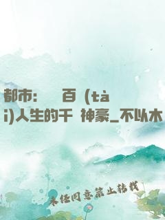 都市：體驗百態(tài)人生的千億神豪