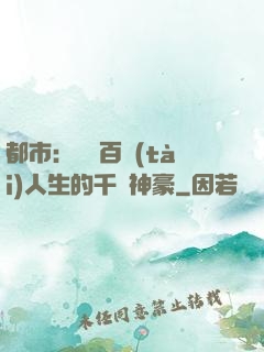 都市：體驗百態(tài)人生的千億神豪