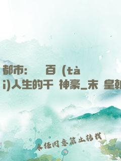 都市：體驗百態(tài)人生的千億神豪