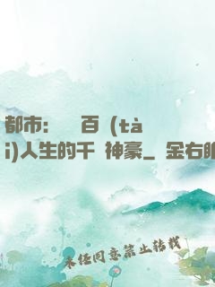 都市：體驗百態(tài)人生的千億神豪