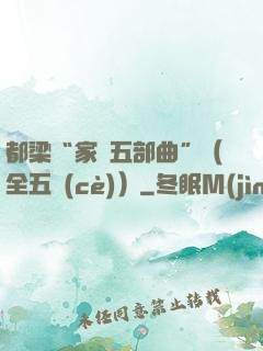 都梁“家國五部曲”（全五冊(cè)）