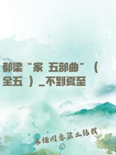 都梁“家國五部曲”（全五冊）