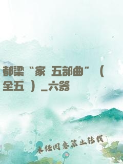 都梁“家國五部曲”（全五冊）