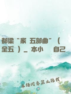 都梁“家國五部曲”（全五冊）