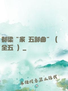 都梁“家國五部曲”（全五冊）