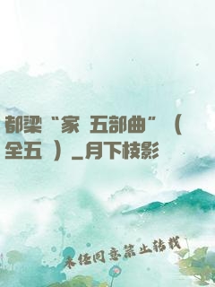 都梁“家國五部曲”（全五冊）