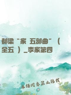 都梁“家國五部曲”（全五冊）