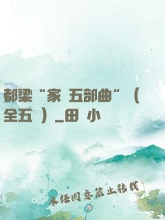 都梁“家國五部曲”（全五冊）