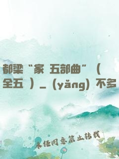 都梁“家國五部曲”（全五冊）