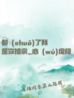 都說(shuō)了我是你祖宗