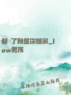 都說了我是你祖宗