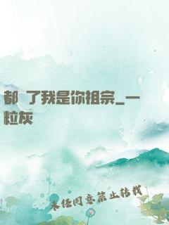 都說了我是你祖宗