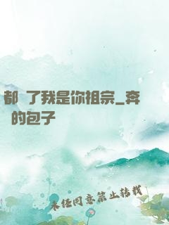 都說了我是你祖宗