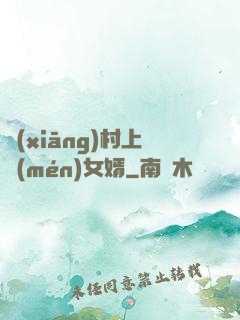 鄉(xiāng)村上門(mén)女婿