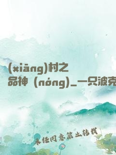 鄉(xiāng)村之極品神農(nóng)