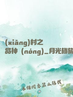 鄉(xiāng)村之極品神農(nóng)