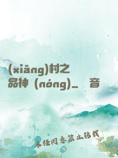 鄉(xiāng)村之極品神農(nóng)